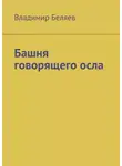 Владимир Беляев - Башня говорящего осла