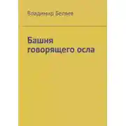 Постер книги Башня говорящего осла