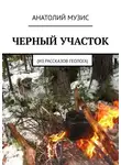 Анатолий Музис - Черный участок. Из рассказов геолога