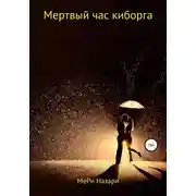 Постер книги Мертвый час киборга