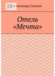 Александр Суханов - Отель «Мечта»