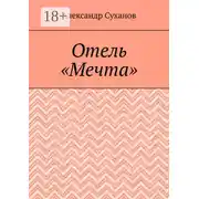 Постер книги Отель «Мечта»