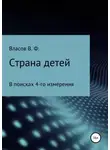 Владимир Власов - Страна детей