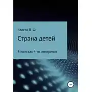 Постер книги Страна детей