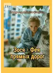 Владимир Виноградов - Зося – фея прямых дорог