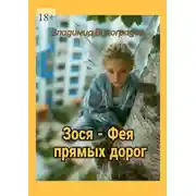 Постер книги Зося – фея прямых дорог