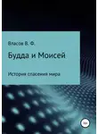 Владимир Власов - Будда и Моисей