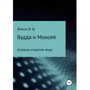 Постер книги Будда и Моисей