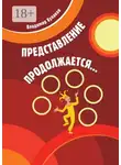 Владимир Кулаков - Представление продолжается…