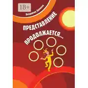 Постер книги Представление продолжается…