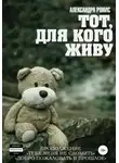 Александра Ронис - Тот, для кого живу