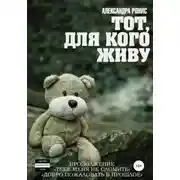 Постер книги Тот, для кого живу