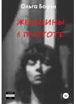 Ольга Боочи - Женщины в пустоте