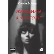 Постер книги Женщины в пустоте