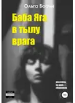 Ольга Боочи - Баба Яга в тылу врага