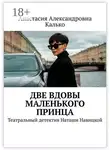 Анастасия Калько - Две вдовы Маленького Принца. Театральный детектив Наташи Навицкой