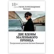 Постер книги Две вдовы Маленького Принца. Театральный детектив Наташи Навицкой