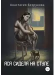 Анастасия Безрукова - Яся сидела на стуле