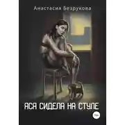 Постер книги Яся сидела на стуле