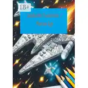 Постер книги Звездолёт галактика – 1