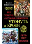 Виктор Поротников - Утонуть в крови. Вся трилогия о Батыевом нашествии