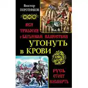 Постер книги Утонуть в крови. Вся трилогия о Батыевом нашествии
