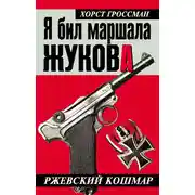 Постер книги Я бил маршала Жукова. Ржевский кошмар
