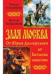Наталья Павлищева - Злая Москва. От Юрия Долгорукого до Батыева нашествия (сборник)
