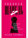 Наталья Павлищева - Роковая Шанель. Опасные тайны Великой Мадемуазель