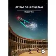Постер книги Друзья по несчастью. Часть первая