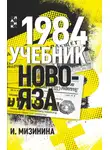 Ирина Мизинина - 1984. Учебник новояза