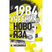 Постер книги 1984. Учебник новояза