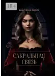 Анастасия Солис - Сакральная связь