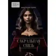 Постер книги Сакральная связь