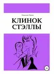 Николай Панов - Клинок Стэллы