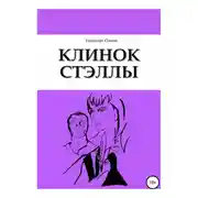 Постер книги Клинок Стэллы