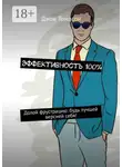 Джон Томпсон - Эффективность 100%. Долой фрустрацию: будь лучшей версией себя!