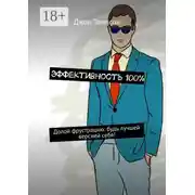 Постер книги Эффективность 100%. Долой фрустрацию: будь лучшей версией себя!