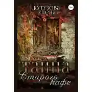 Постер книги Тайна старого кафе