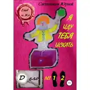 Постер книги Я иду тебя искать