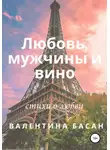 Валентина Басан - Любовь, мужчины и вино