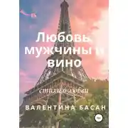 Постер книги Любовь, мужчины и вино