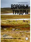 Алексей Болотников - Вороньи тундры
