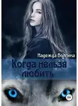 Надежда Волгина - Когда нельзя любить