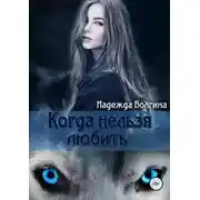 Постер книги Когда нельзя любить