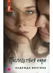 Надежда Волгина - Последствия пари