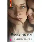 Постер книги Последствия пари