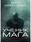 Юрий Москаленко - Путь одарённого. Ученик мага. Книга третья. Часть третья