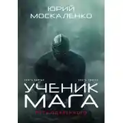 Постер книги Путь одарённого. Ученик мага. Книга третья. Часть третья
