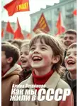 Алина Загайнова - Как мы жили в СССР. Вспоминаю советское время
